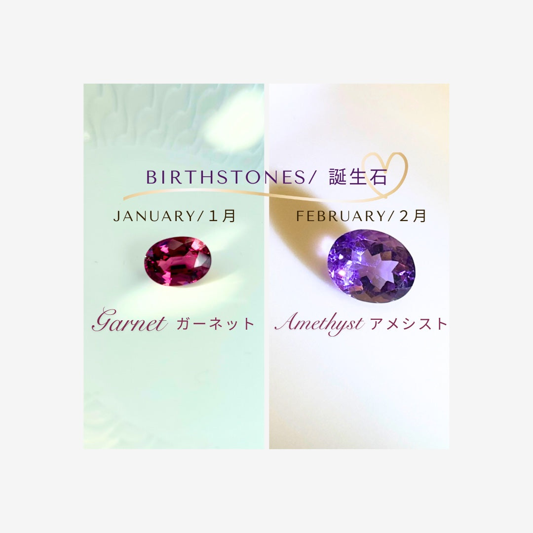 2025年1〜2月 一月と二月の誕生石   Jan. & Feb. 2025 Birthstones of January and February