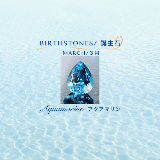 2025年3月 三月の誕生石   Mar. 2025 Birthstones of March